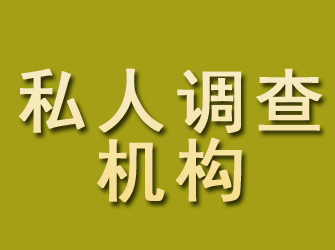 合肥私人调查机构